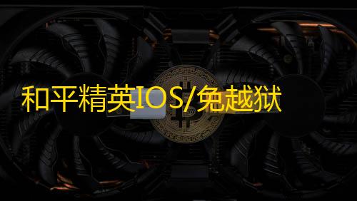 和平精英IOS/免越狱【火花】辅助